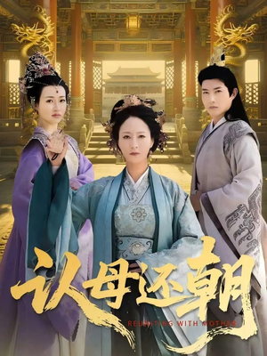 认母还朝（100集）短剧全集解锁零收费