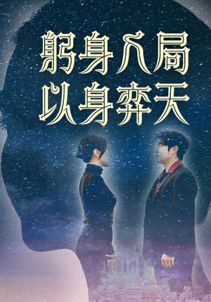 躬身入局以身弈天（65集）免费观看排行榜前十短剧全集
