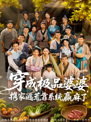 穿成极品婆婆，携家逃荒靠系统赢麻了（86集）免费短剧尽享影视魅力
