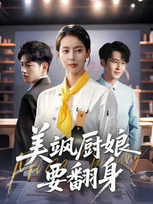 美飒厨娘要翻身（65集）热门短剧在线观看