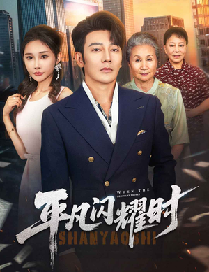 平凡闪耀时（59集）西瓜短剧免费看