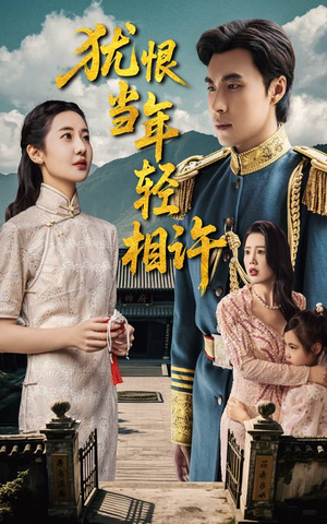 犹恨当年轻相许（59集）超好看短剧推荐