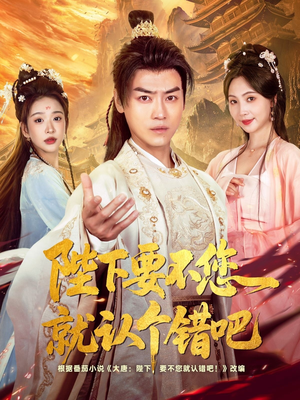 陛下要不您就认个错吧（81集）短剧大结局连更全集