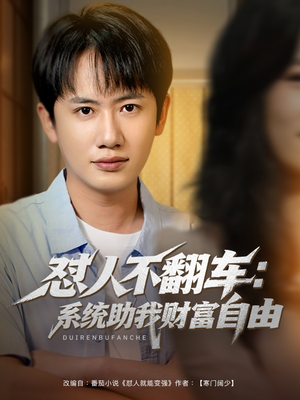 怼人不翻车系统助我财富自由（90集）短剧流畅播放免费看