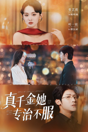 真千金她专治不服（53集）全集免费看短剧