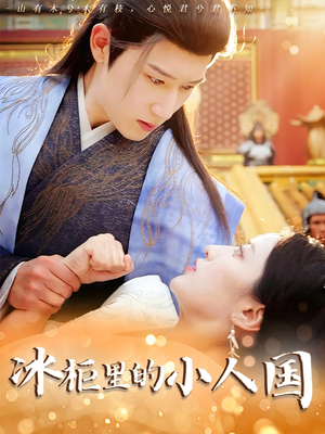 冰柜里的小人国（75集）一毛不花追完短剧的平台