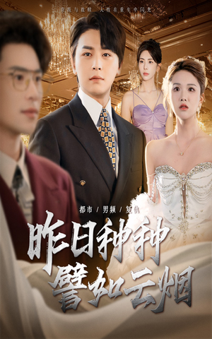 昨日种种譬如云烟（50集）短剧上头一起来追