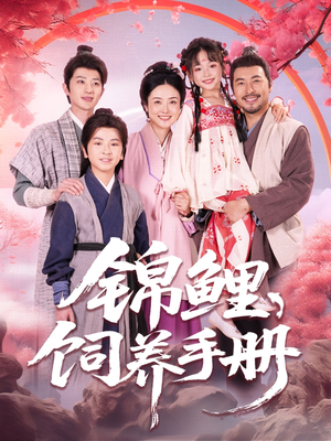 锦鲤饲养手册（80集）热播短剧追不停