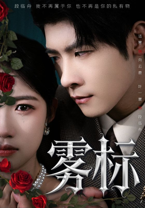 雾标（70集）短剧推荐正在热播