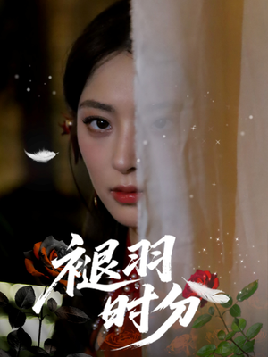 褪羽时分（61集）短剧追到爽热门短剧抢先看