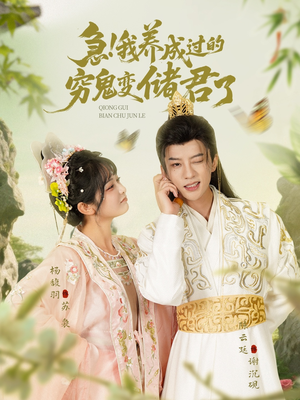 急我养成过的穷鬼变储君了（87集）火爆又上头的短剧抢先看