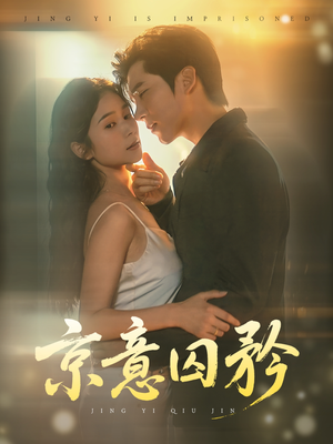 京意囚矜（78集）热门短剧抢先看