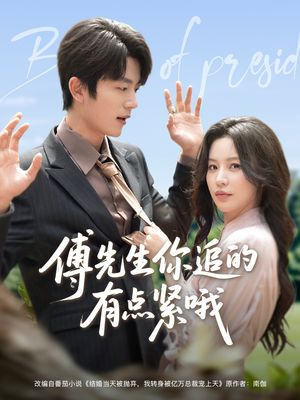傅先生你追的有点紧哦（95集）好看又上头的短剧追完不后悔