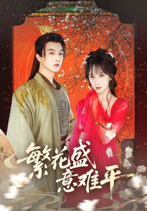 繁花盛意难平（75集）西瓜视频免费看短剧