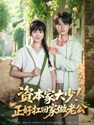 资本家大少正好扛回家做老公（90集）短剧在哪个平台播放