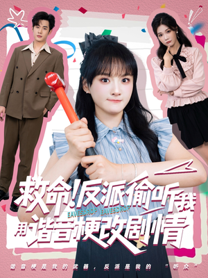 救命反派偷听我用谐音梗改剧情（80集）热门小说改编短剧