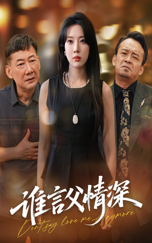 谁言父情深（56集）这部短剧让人爱不释手