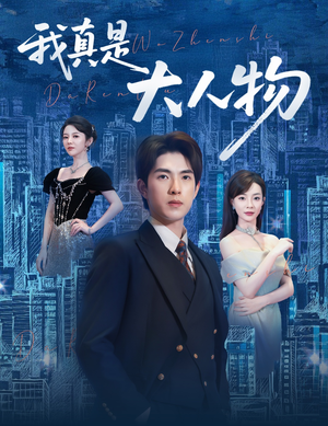 我真是大人物（58集）免费短剧完整版