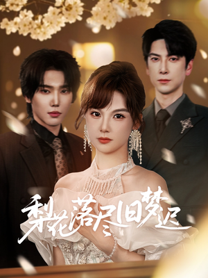 梨花落尽旧梦迟（60集）短剧大结局完整版免费看