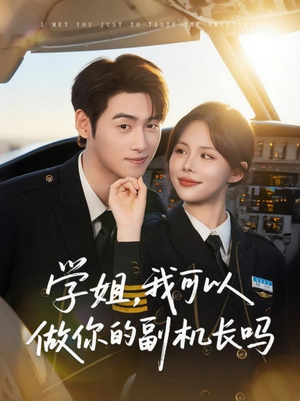 学姐我可以做你的副机长吗（30集）免费看全网短剧