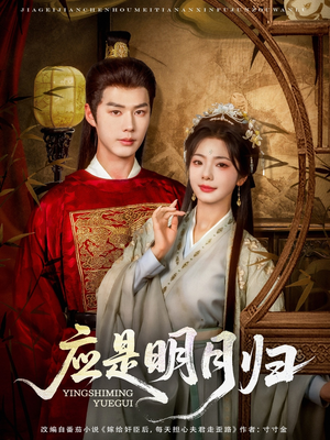 应是明月归（93集）全集短剧免费上线观看