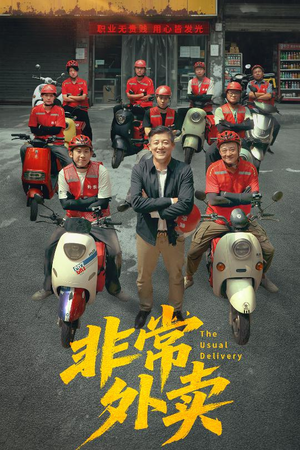 非常外卖（64集）热门短剧追不停