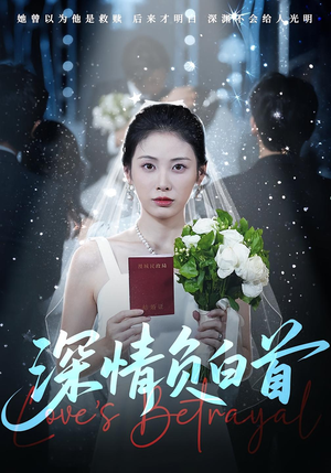 深情负白首（77集）一口气看完排行榜前十短剧