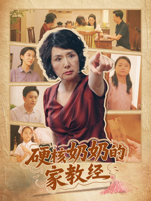 硬核奶奶的家教经（11集）精彩短剧剧情不容错过