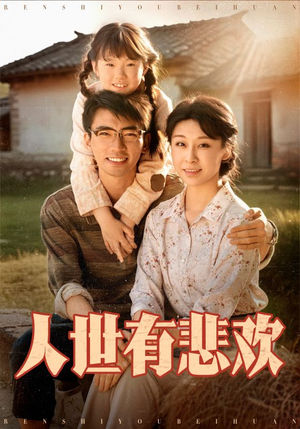 人世有悲欢（61集）火爆短剧来袭好看又上头的短剧