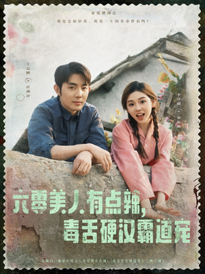 六零美人有点辣毒舌硬汉霸道宠（91集）每天分享不一样的短剧