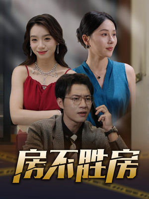 房不胜房（31集）在哪个软件可以免费观看短剧