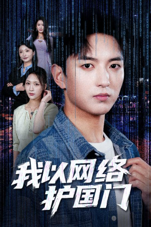 我以网络护国门（60集）一键观看免费短剧