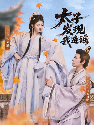 太子发现我造谣（60集）短剧合集4K修复版