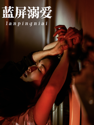 蓝屏溺爱（84集）红果短剧免费看app