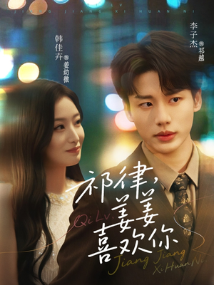 祁律姜姜喜欢（65集）短剧也太好看了