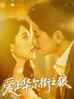 爱上华尔街之狼（60集）好看的国产短剧