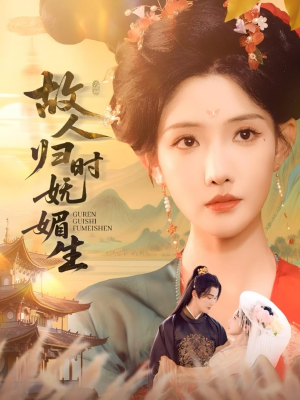 故人归时妩媚生（58集）抢先看热门短剧