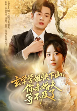 玄学学姐快下山你未婚夫等不及了（61集）短剧全集抢先看