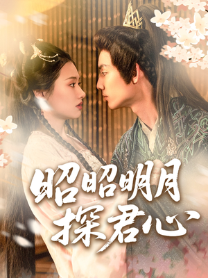 昭昭明月探君心（86集）好看到停不下的短剧