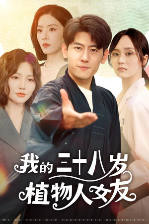我的三十八岁植物人女友（60集）经典回顾短剧免费看