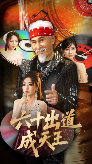 六十出道成天王（70集）一键观看免费短剧