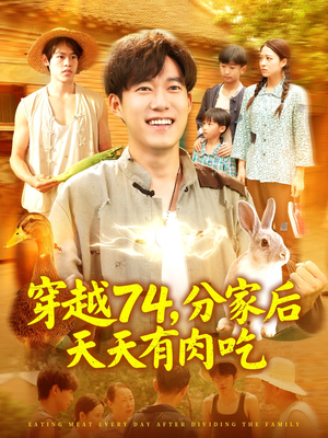 穿越74分家后天天有肉吃（105集）无需注册短剧在线免费看