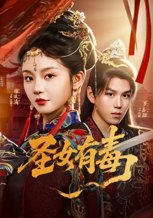 圣女有毒（62集）好土好上头短剧推荐