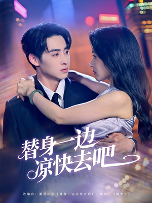 替身一边凉快去吧（61集）一毛不花看完整部短剧