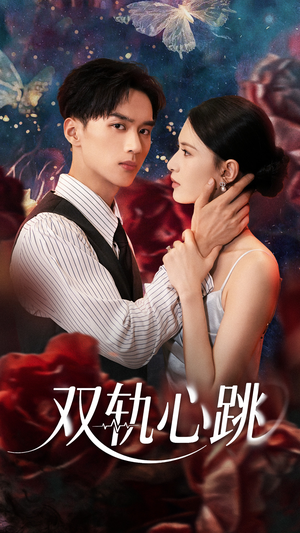 双轨心跳（71集）又一部超火短剧抢先看全