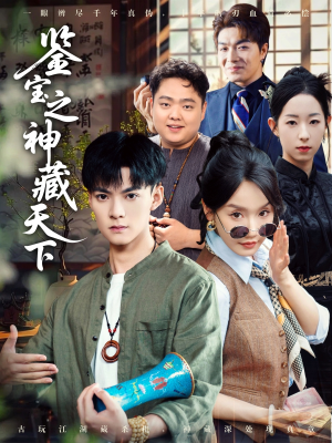 鉴宝之神藏天下（80集）推荐你们也去看短剧