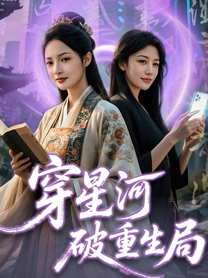 穿星河破重生局（82集）经典回顾短剧免费看
