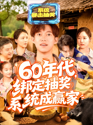 60年代绑定抽奖系统成赢家（100集）全能主妇热播短剧抢先看大结局