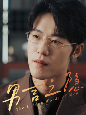 男言之隐（30集）免费短剧在线看全集