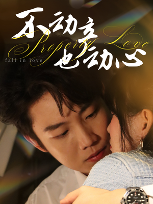 不动产也动心（52集）男女都爱看的短剧片段